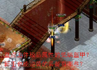 盘点五件极品属性的低端盔甲?新手也能逆袭的装备有哪些? 盘点五件极品属性的低端盔甲?新手也能逆袭的装备有哪些?