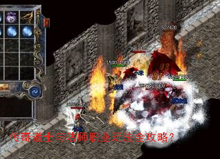 传奇道士与法师职业玩法全攻略? 传奇道士与法师职业玩法全攻略?