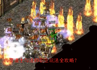 传奇道士与法师职业玩法全攻略? 传奇道士与法师职业玩法全攻略?