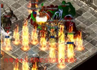 传奇道士与法师职业玩法全攻略? 传奇道士与法师职业玩法全攻略?