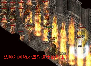 法师如何巧妙应对道士的攻击? 法师如何巧妙应对道士的攻击?