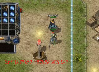 如何快速提升倍攻轮回等级? 如何快速提升倍攻轮回等级?