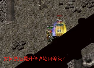 如何快速提升倍攻轮回等级? 如何快速提升倍攻轮回等级?