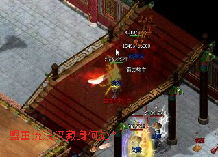 盟重流浪汉藏身何处? 盟重流浪汉藏身何处?