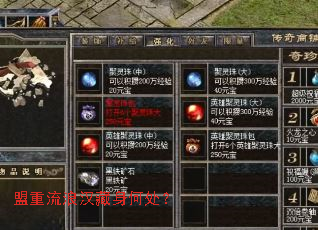 盟重流浪汉藏身何处? 盟重流浪汉藏身何处?