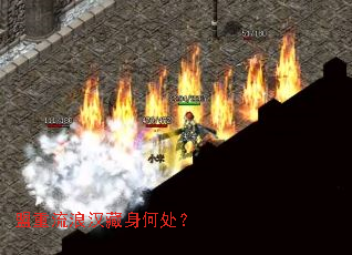 盟重流浪汉藏身何处? 盟重流浪汉藏身何处?