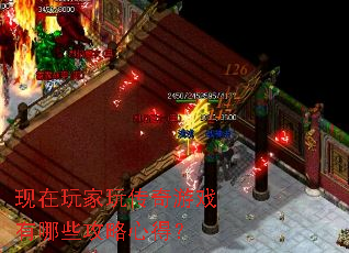 现在玩家玩传奇游戏有哪些攻略心得? 现在玩家玩传奇游戏有哪些攻略心得?