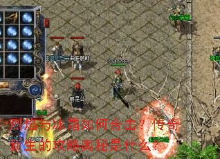 烈焰与冰霜如何合击?传奇新生的攻略奥秘是什么? 烈焰与冰霜如何合击?传奇新生的攻略奥秘是什么?