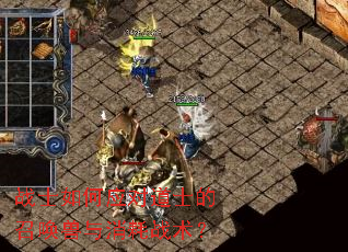 战士如何应对道士的召唤兽与消耗战术? 战士如何应对道士的召唤兽与消耗战术?