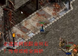 老道如何觉醒金刚石?传奇攻略全解析 老道如何觉醒金刚石?传奇攻略全解析