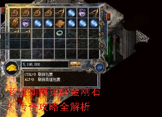 老道如何觉醒金刚石?传奇攻略全解析 老道如何觉醒金刚石?传奇攻略全解析