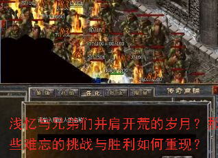 浅忆与兄弟们并肩开荒的岁月?那些难忘的挑战与胜利如何重现? 浅忆与兄弟们并肩开荒的岁月?那些难忘的挑战与胜利如何重现?