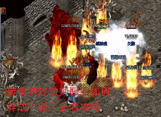 传奇游戏法师职业如何养成?新手必看攻略 传奇游戏法师职业如何养成?新手必看攻略