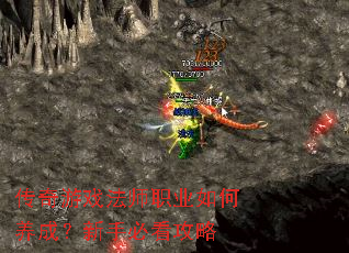 传奇游戏法师职业如何养成?新手必看攻略 传奇游戏法师职业如何养成?新手必看攻略