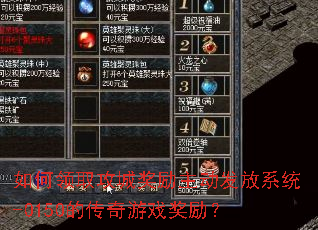 如何领取攻城奖励主动发放系统-0150的传奇游戏奖励? 如何领取攻城奖励主动发放系统-0150的传奇游戏奖励?