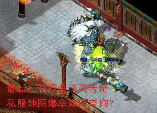 最新1.76神龙消灭传奇私服地图爆率如何查询? 最新1.76神龙消灭传奇私服地图爆率如何查询?