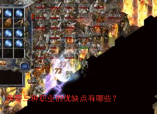 传奇三种职业的优缺点有哪些? 传奇三种职业的优缺点有哪些?
