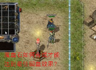 ħѪʯ��κϳɲ��ܴﵽ��ѻ�ѪЧ����