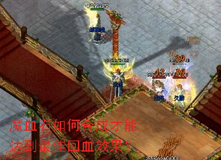 ħѪʯ��κϳɲ��ܴﵽ��ѻ�ѪЧ����