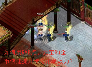 如何用RMB点、元宝和金币快速提升传奇角色战力? 如何用RMB点、元宝和金币快速提升传奇角色战力?