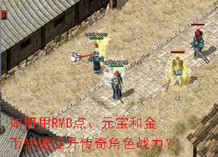 如何用RMB点、元宝和金币快速提升传奇角色战力? 如何用RMB点、元宝和金币快速提升传奇角色战力?