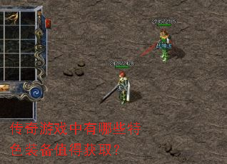 ������Ϸ������Щ��ɫװ��ֵ�û�ȡ��