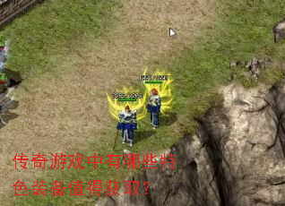 ������Ϸ������Щ��ɫװ��ֵ�û�ȡ��