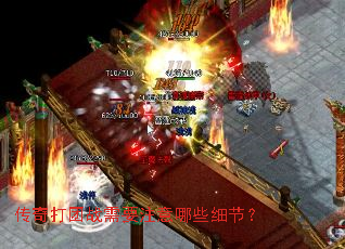 �������ս��Ҫע����Щϸ�ڣ�