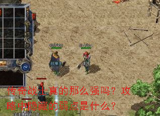 ����սʿ�����ôǿ�𣿹��������ص�������ʲô��