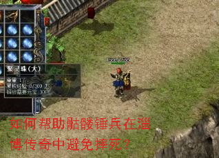 如何帮助骷髅锤兵在淄博传奇中避免摔死? 如何帮助骷髅锤兵在淄博传奇中避免摔死?