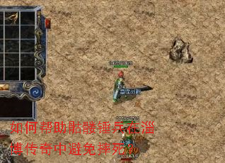 如何帮助骷髅锤兵在淄博传奇中避免摔死? 如何帮助骷髅锤兵在淄博传奇中避免摔死?