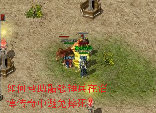 如何帮助骷髅锤兵在淄博传奇中避免摔死? 如何帮助骷髅锤兵在淄博传奇中避免摔死?