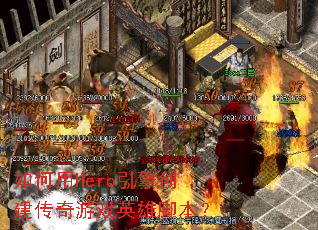 如何用Hero引擎创建传奇游戏英雄脚本? 如何用Hero引擎创建传奇游戏英雄脚本?