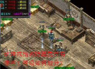 乾坤戒指的隐藏属性有哪些?等级如何划分? 乾坤戒指的隐藏属性有哪些?等级如何划分?