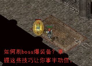 如何刷boss爆装备?掌握这些技巧让你事半功倍。 如何刷boss爆装备?掌握这些技巧让你事半功倍。