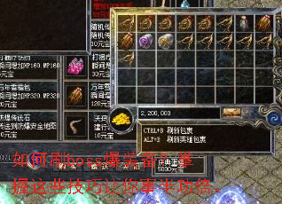 如何刷boss爆装备?掌握这些技巧让你事半功倍。 如何刷boss爆装备?掌握这些技巧让你事半功倍。