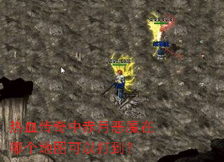 热血传奇中赤月恶魔在哪个地图可以打到? 热血传奇中赤月恶魔在哪个地图可以打到?