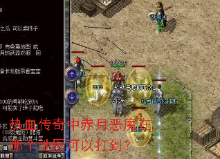 ��Ѫ�����г��¶�ħ���ĸ���ͼ���Դ򵽣�