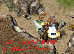 ��ս���ߴ���˽�����°汾��ο�������ս����