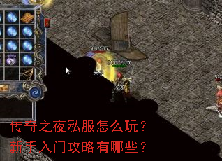 传奇之夜私服怎么玩?新手入门攻略有哪些? 传奇之夜私服怎么玩?新手入门攻略有哪些?