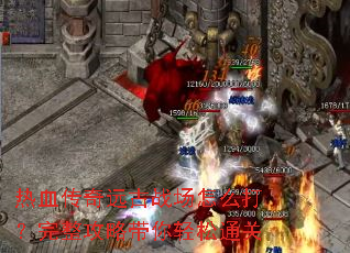 ��Ѫ����Զ��ս����ô���������Դ�������ͨ��