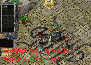 ������Ϸ���ԣ��������Ϸ�жȹ���ʵ��һ�죿