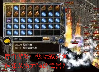 传奇游戏中级玩家如何选择杀伤力强的武器? 传奇游戏中级玩家如何选择杀伤力强的武器?