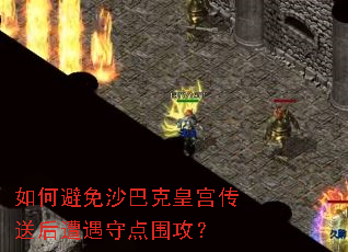 如何避免沙巴克皇宫传送后遭遇守点围攻? 如何避免沙巴克皇宫传送后遭遇守点围攻?