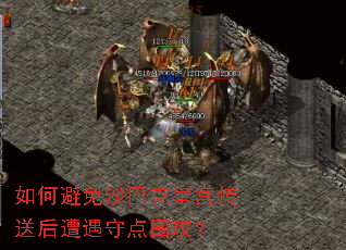 如何避免沙巴克皇宫传送后遭遇守点围攻? 如何避免沙巴克皇宫传送后遭遇守点围攻?