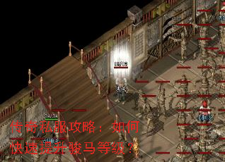 传奇私服攻略:如何快速提升骏马等级? 传奇私服攻略:如何快速提升骏马等级?