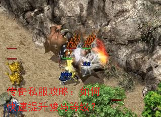 传奇私服攻略:如何快速提升骏马等级? 传奇私服攻略:如何快速提升骏马等级?