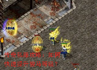 传奇私服攻略:如何快速提升骏马等级? 传奇私服攻略:如何快速提升骏马等级?