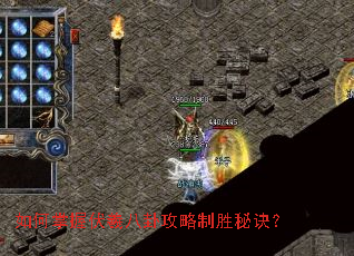 如何掌握伏羲八卦攻略制胜秘诀? 如何掌握伏羲八卦攻略制胜秘诀?