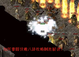 如何掌握伏羲八卦攻略制胜秘诀? 如何掌握伏羲八卦攻略制胜秘诀?